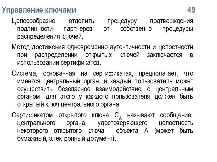 Упpавление ключами 49 Целесообразно отделить процедуру подтверждения подлинности партнеров от собственно