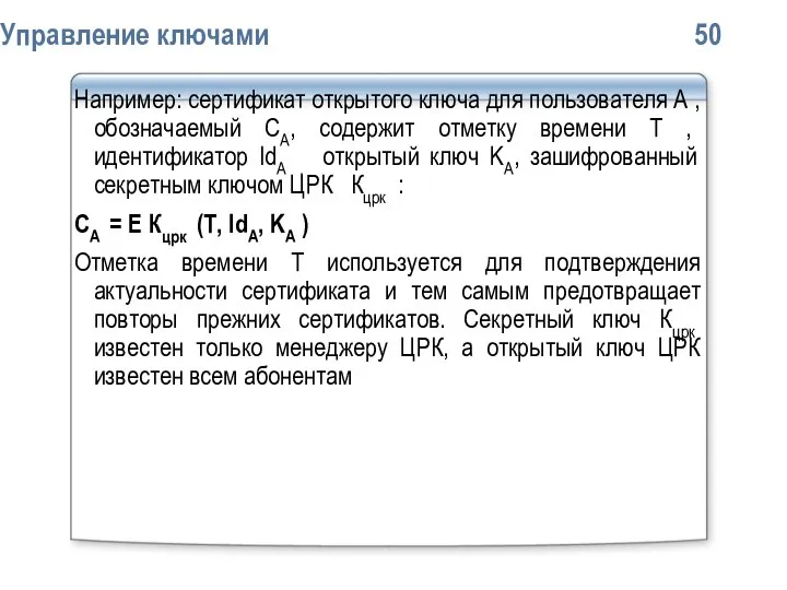 Упpавление ключами 50 Например: сертификат открытого ключа для пользователя А ,