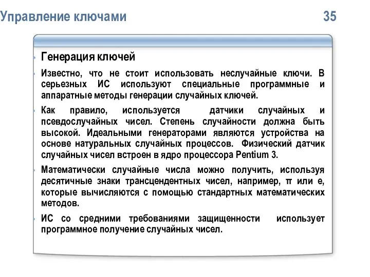 Упpавление ключами 35 Генерация ключей Известно, что не стоит использовать неслучайные