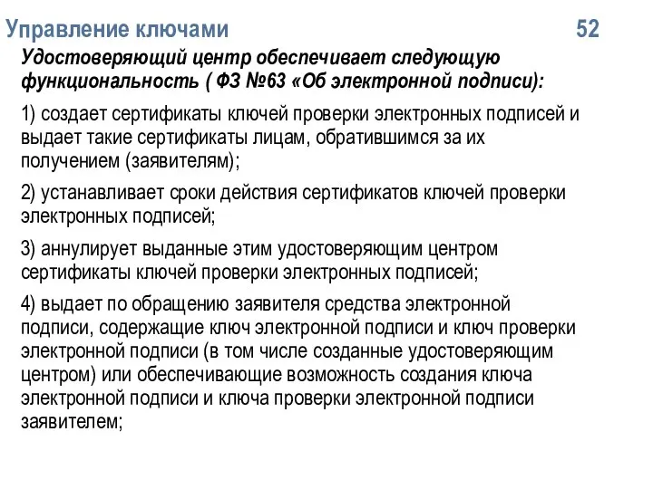 Упpавление ключами 52 Удостоверяющий центр обеспечивает следующую функциональность ( ФЗ №63