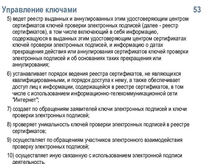 Упpавление ключами 53 5) ведет реестр выданных и аннулированных этим удостоверяющим