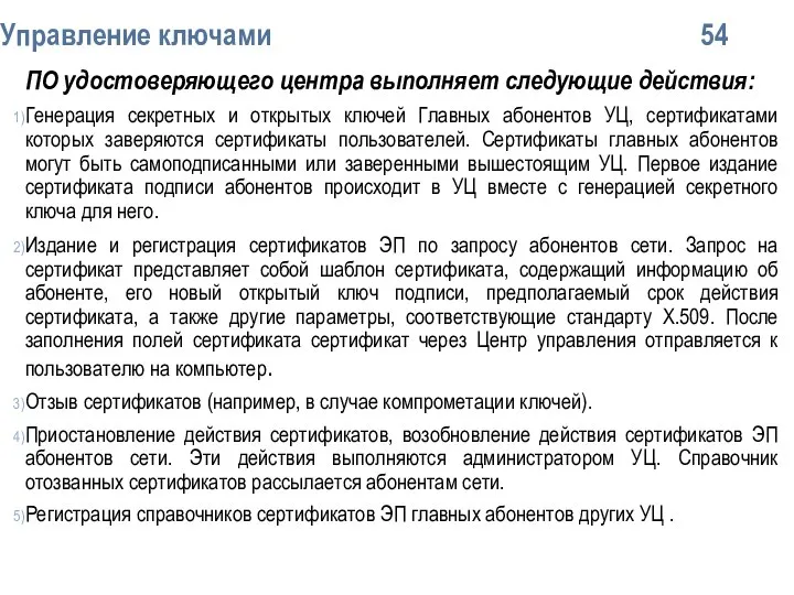 Упpавление ключами 54 ПО удостоверяющего центра выполняет следующие действия: Генерация секретных