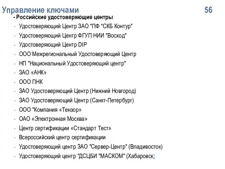 Упpавление ключами 56 - Российские удостоверяющие центры Удостоверяющий Центр ЗАО "ПФ