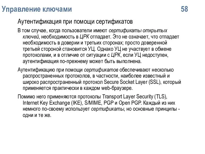 Упpавление ключами 58 Аутентификация при помощи сертификатов В том случае, когда