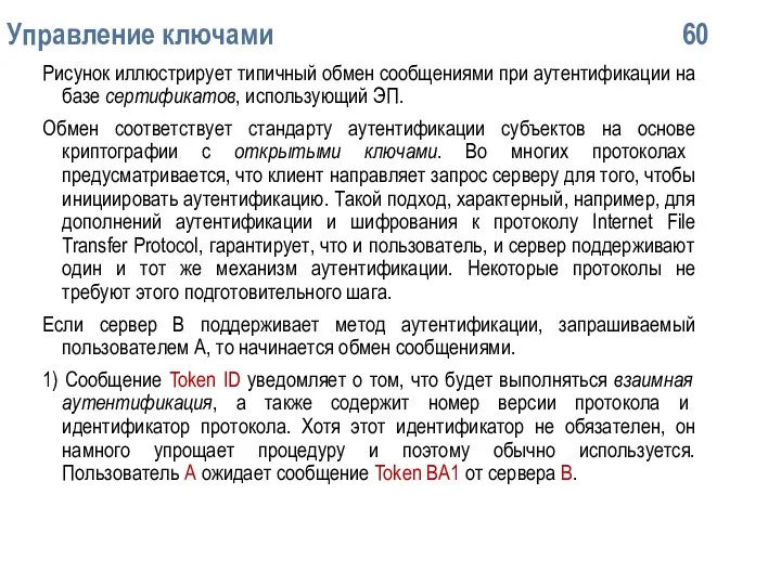 Упpавление ключами 60 Рисунок иллюстрирует типичный обмен сообщениями при аутентификации на