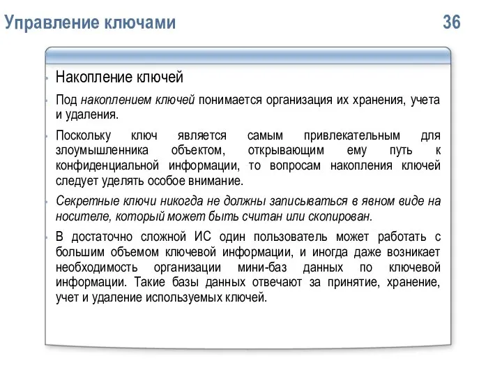 Упpавление ключами 36 Накопление ключей Под накоплением ключей понимается оpганизация их