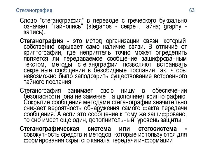 Стеганография 63 Слово "стеганография" в переводе с греческого буквально означает "тайнопись"