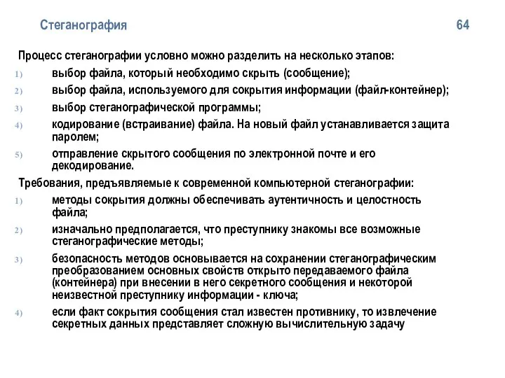 Стеганография 64 Процесс стеганографии условно можно разделить на несколько этапов: выбор