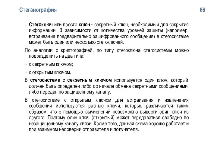 Стеганография 66 Стегоключ или просто ключ - секретный ключ, необходимый для