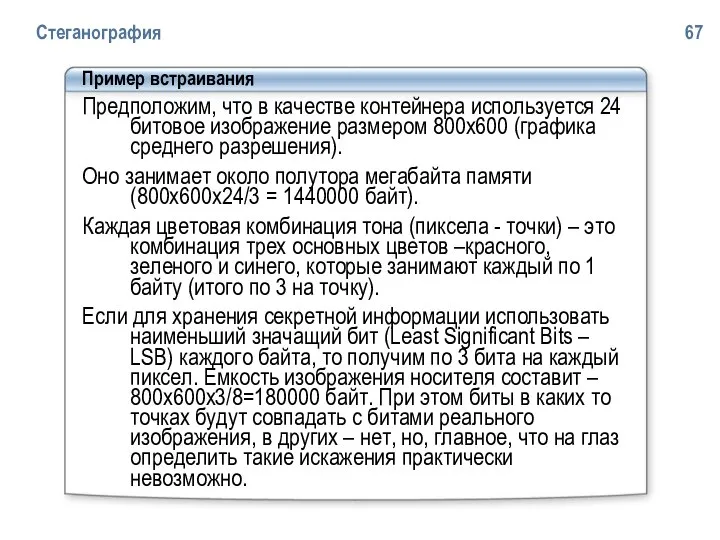 Стеганография 67 Пример встраивания Предположим, что в качестве контейнера используется 24