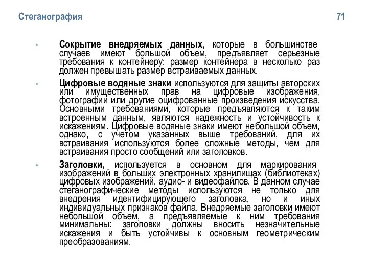 Стеганография 71 Сокрытие внедряемых данных, которые в большинстве случаев имеют большой