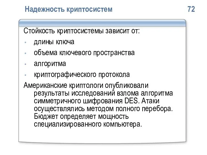 Надежность криптосистем 72 Стойкость криптосистемы зависит от: длины ключа объема ключевого