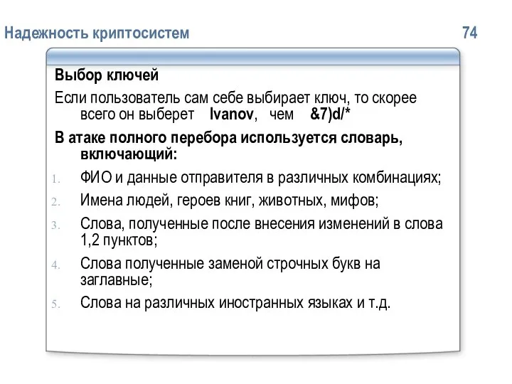 Надежность криптосистем 74 Выбор ключей Если пользователь сам себе выбирает ключ,