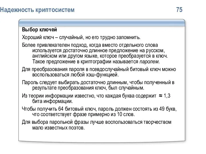Надежность криптосистем 75 Выбор ключей Хороший ключ – случайный, но его