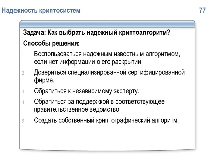 Надежность криптосистем 77 Задача: Как выбрать надежный криптоалгоритм? Способы решения: Воспользоваться