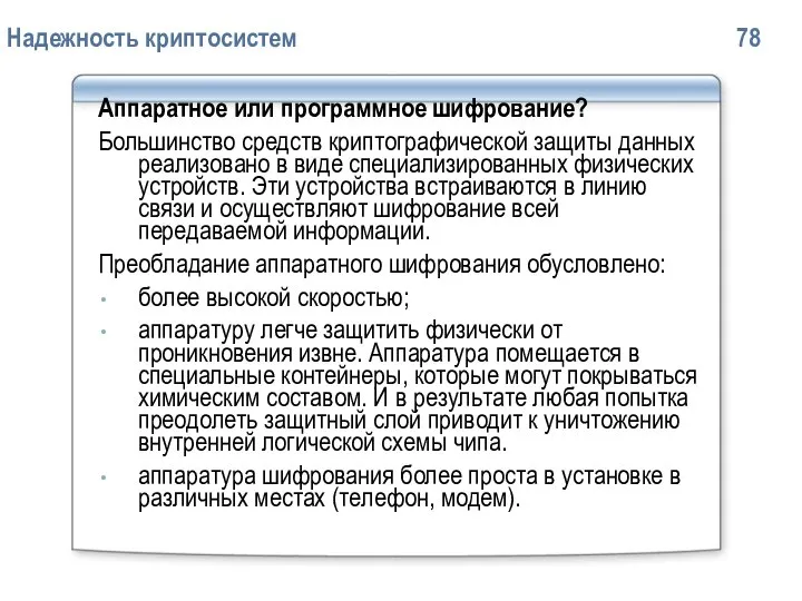 Надежность криптосистем 78 Аппаратное или программное шифрование? Большинство средств криптографической защиты