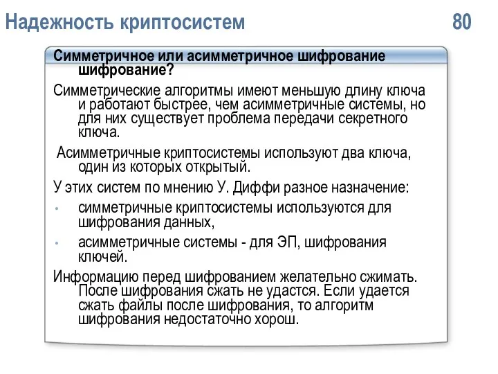 Надежность криптосистем 80 Симметричное или асимметричное шифрование шифрование? Симметрические алгоритмы имеют