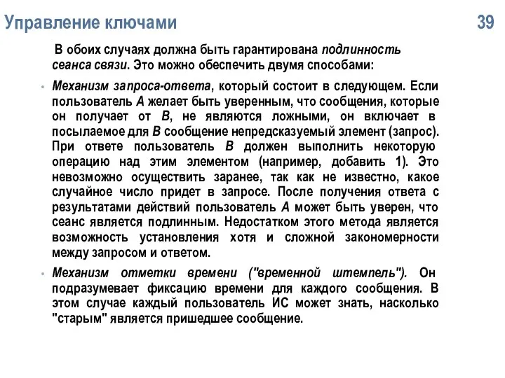 Упpавление ключами 39 В обоих случаях должна быть гаpантиpована подлинность сеанса