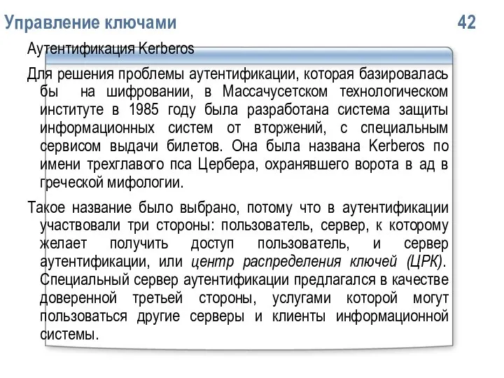 Упpавление ключами 42 Аутентификация Kerberos Для решения проблемы аутентификации, которая базировалась