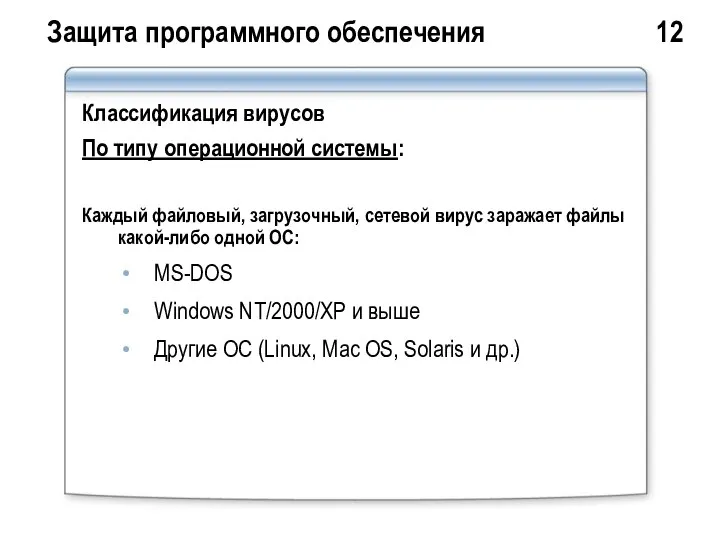 Защита программного обеспечения 12 Классификация вирусов По типу операционной системы: Каждый