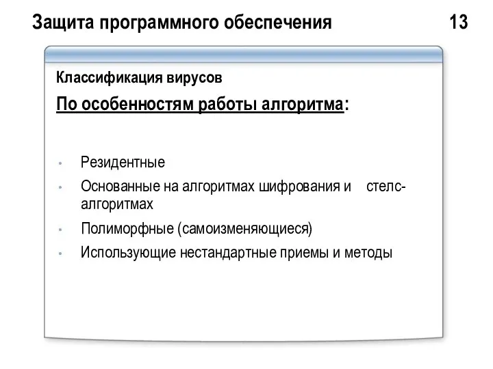 Защита программного обеспечения 13 Классификация вирусов По особенностям работы алгоритма: Резидентные