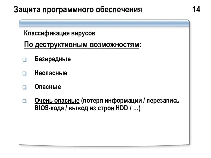 Защита программного обеспечения 14 Классификация вирусов По деструктивным возможностям: Безвредные Неопасные