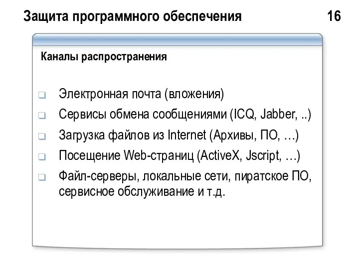 Защита программного обеспечения 16 Каналы распространения Электронная почта (вложения) Сервисы обмена