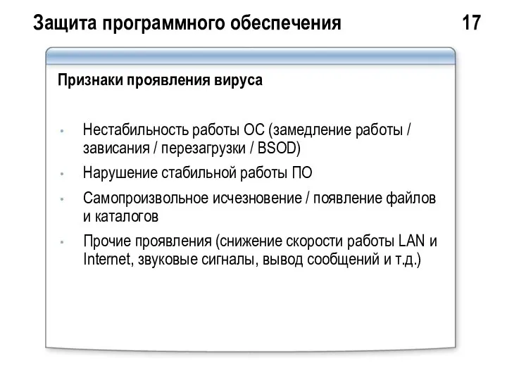 Защита программного обеспечения 17 Признаки проявления вируса Нестабильность работы ОС (замедление