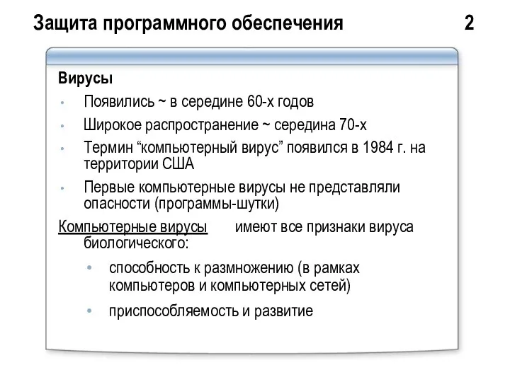 Защита программного обеспечения 2 Вирусы Появились ~ в середине 60-х годов