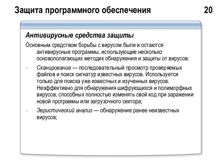 Защита программного обеспечения 20 Антивирусные средства защиты Основным средством борьбы с