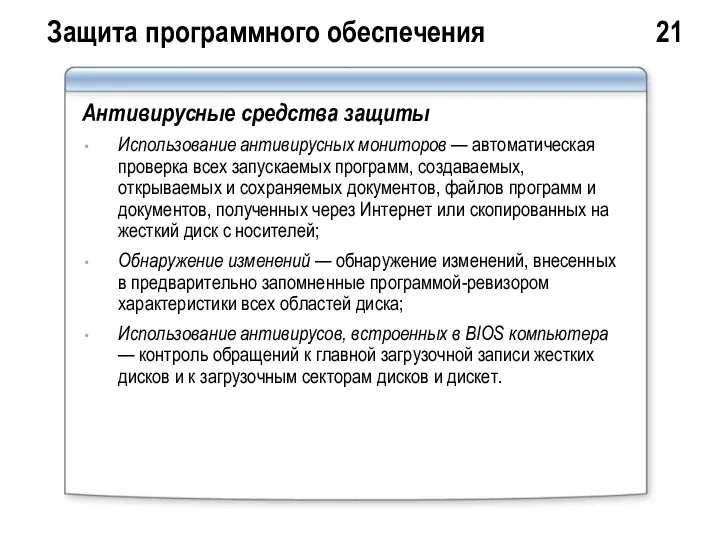 Защита программного обеспечения 21 Антивирусные средства защиты Использование антивирусных мониторов —