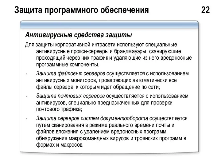 Защита программного обеспечения 22 Антивирусные средства защиты Для защиты корпоративной интрасети