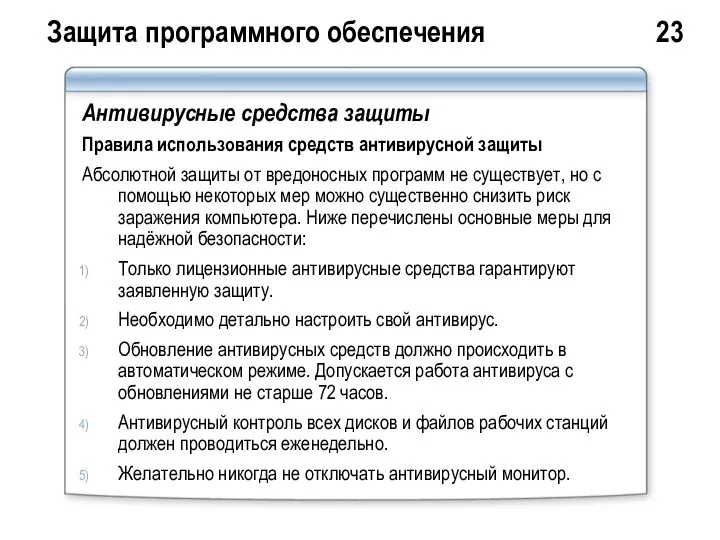 Защита программного обеспечения 23 Антивирусные средства защиты Правила использования средств антивирусной