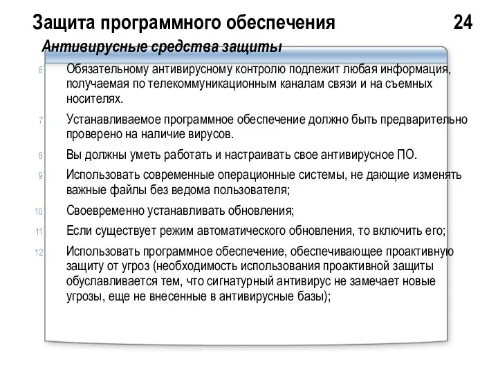 Защита программного обеспечения 24 Антивирусные средства защиты Обязательному антивирусному контролю подлежит