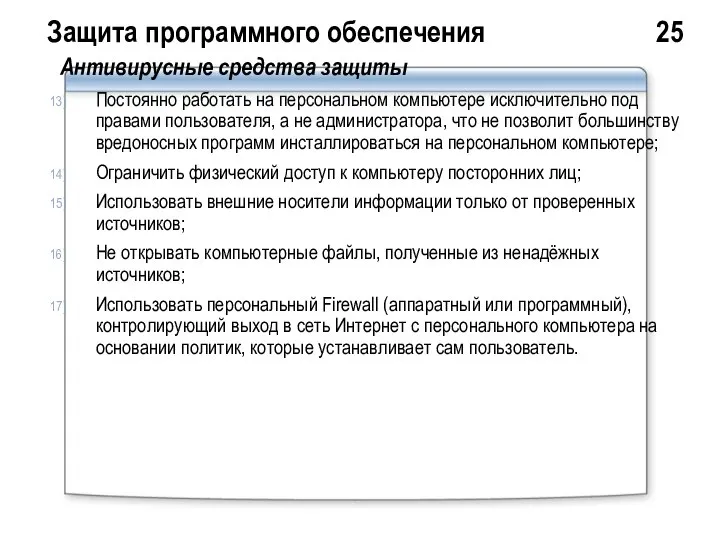 Защита программного обеспечения 25 Антивирусные средства защиты Постоянно работать на персональном