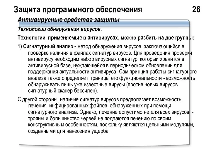 Защита программного обеспечения 26 Антивирусные средства защиты Технологии обнаружения вирусов. Технологии,