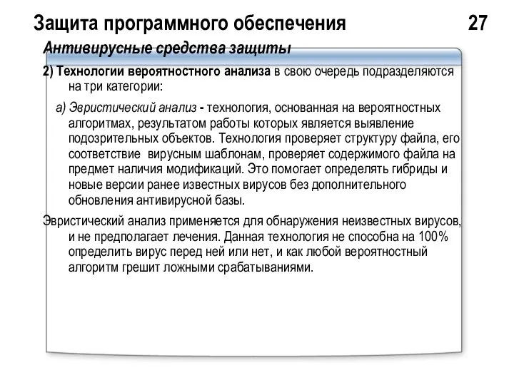 Защита программного обеспечения 27 Антивирусные средства защиты 2) Технологии вероятностного анализа