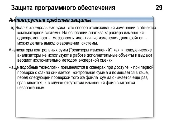 Защита программного обеспечения 29 Антивирусные средства защиты в) Анализ контрольных сумм