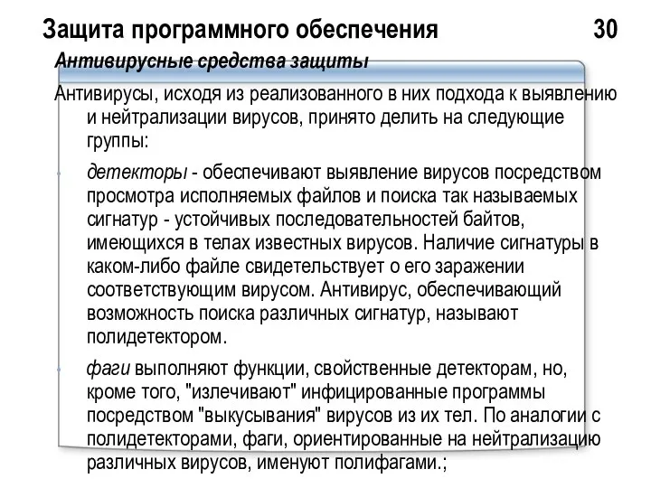 Защита программного обеспечения 30 Антивирусные средства защиты Антивирусы, исходя из реализованного