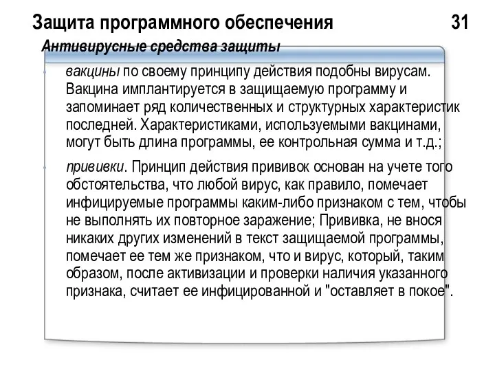 Защита программного обеспечения 31 Антивирусные средства защиты вакцины по своему принципу