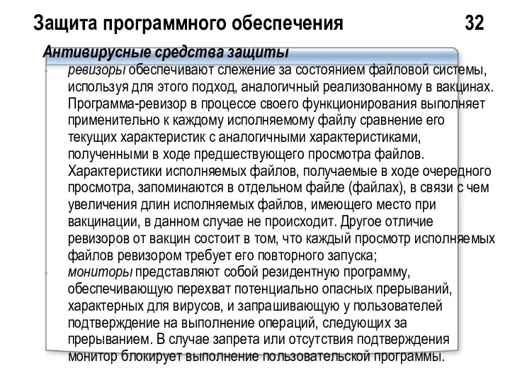 Защита программного обеспечения 32 Антивирусные средства защиты ревизоры обеспечивают слежение за