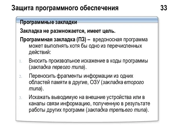 Защита программного обеспечения 33 Программные закладки Закладка не размножается, имеет цель.