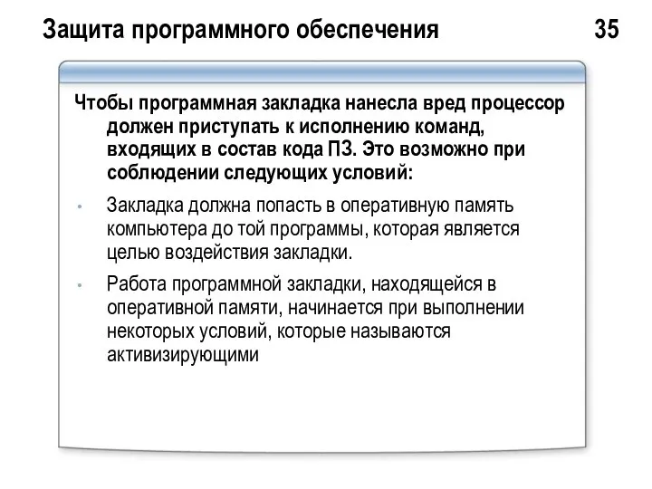 Защита программного обеспечения 35 Чтобы программная закладка нанесла вред процессор должен