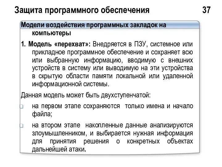 Защита программного обеспечения 37 Модели воздействия программных закладок на компьютеры 1.