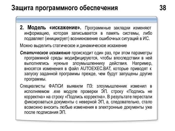 Защита программного обеспечения 38 2. Модель «искажение». Программные закладки изменяют информацию,