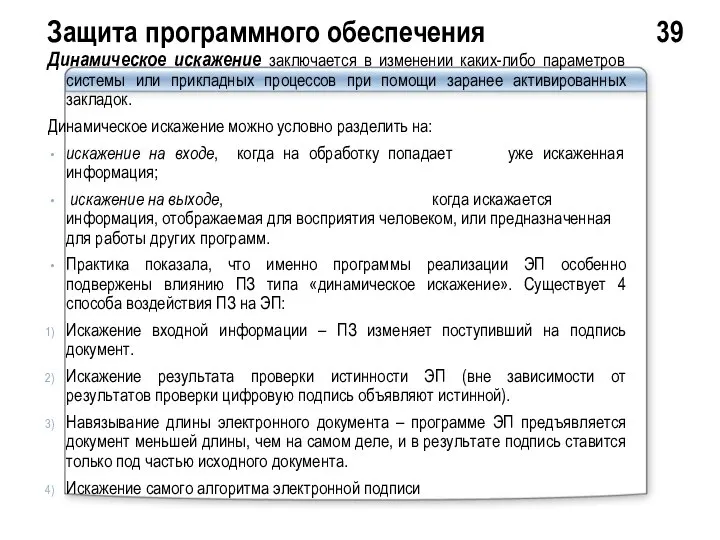 Защита программного обеспечения 39 Динамическое искажение заключается в изменении каких-либо параметров