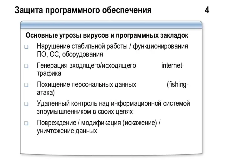 Защита программного обеспечения 4 Основные угрозы вирусов и программных закладок Нарушение