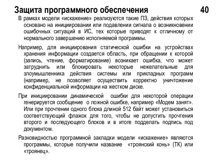 Защита программного обеспечения 40 В рамках модели «искажение» реализуются такие ПЗ,