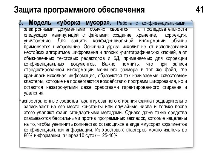 Защита программного обеспечения 41 3. Модель «уборка мусора». Работа с конфиденциальными