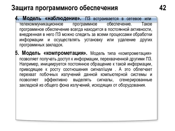 Защита программного обеспечения 42 4. Модель «наблюдение». ПЗ встраивается в сетевое